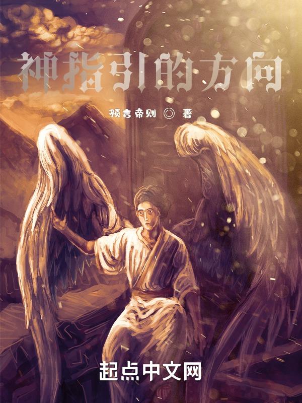 神的指引图片