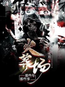 在火葬场的那几年
