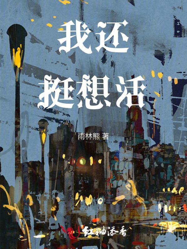 我还想多活几年搞笑图片