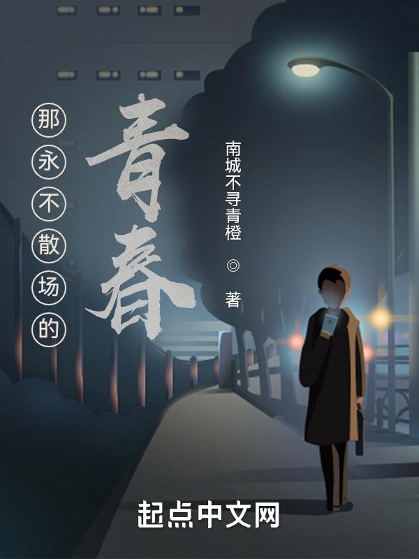 青春永不散场传奇永不落幕