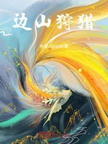 边城狩猎