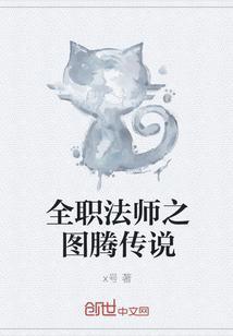 全职法师图腾兽大全