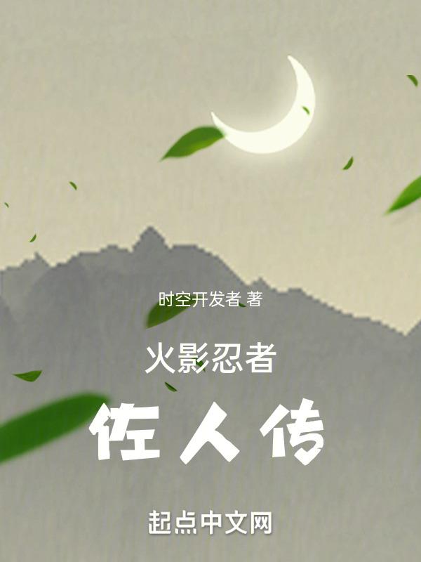 火影忍者佐助剧情表