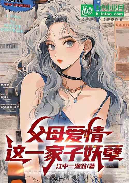 父母的爱情这一家子妖孽原名叫什么
