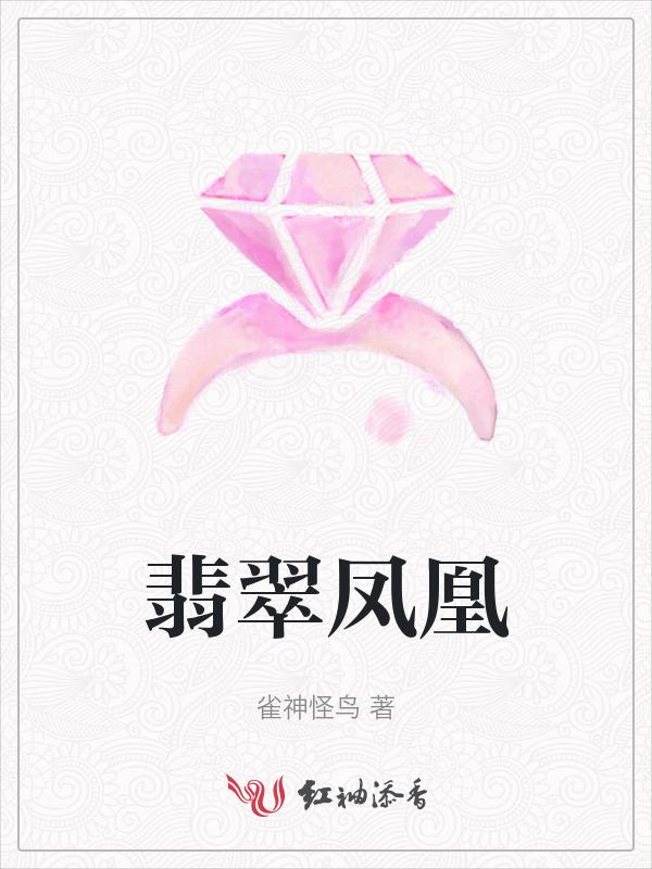 翡翠凤凰秦小玉怀的谁的