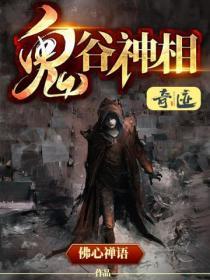 鬼谷神相财色天下免费阅读