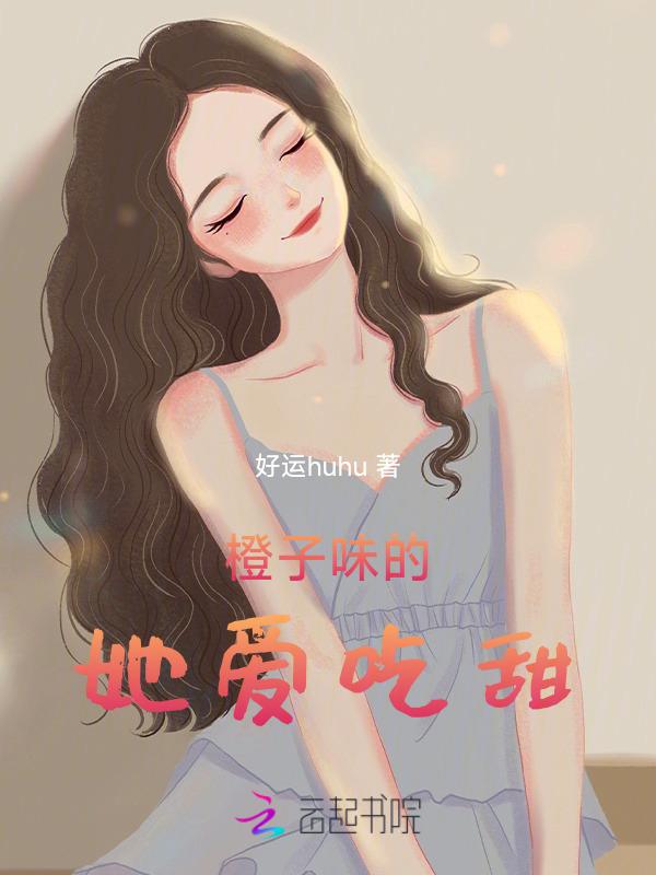 橙子味的你全文完结阅读