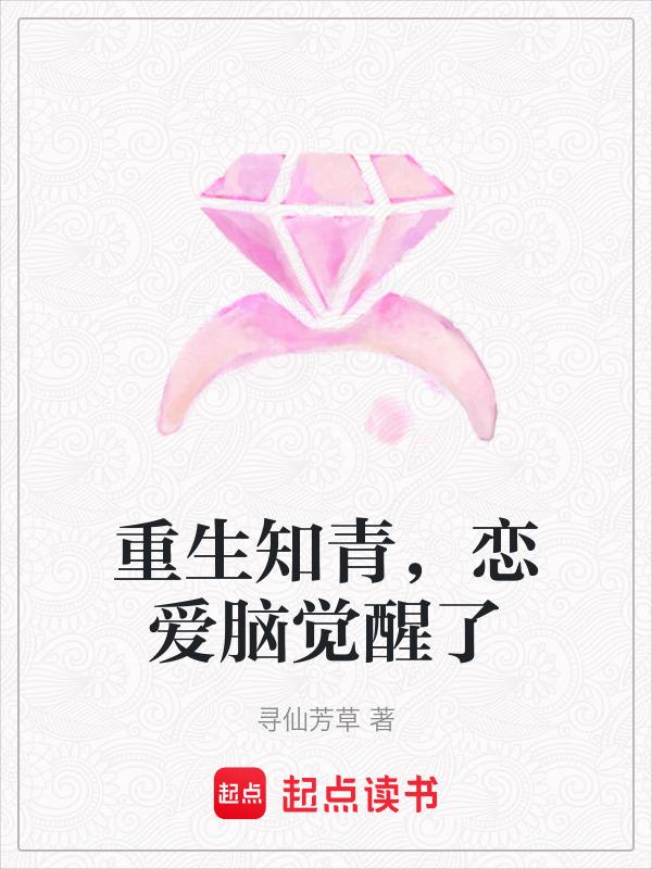 重生知青恋爱脑觉醒了免费阅读全文