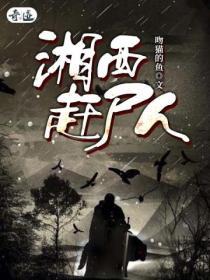 湘西赶尸人密室逃脱攻略