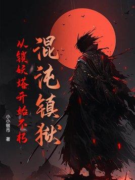 第一章混沌监狱