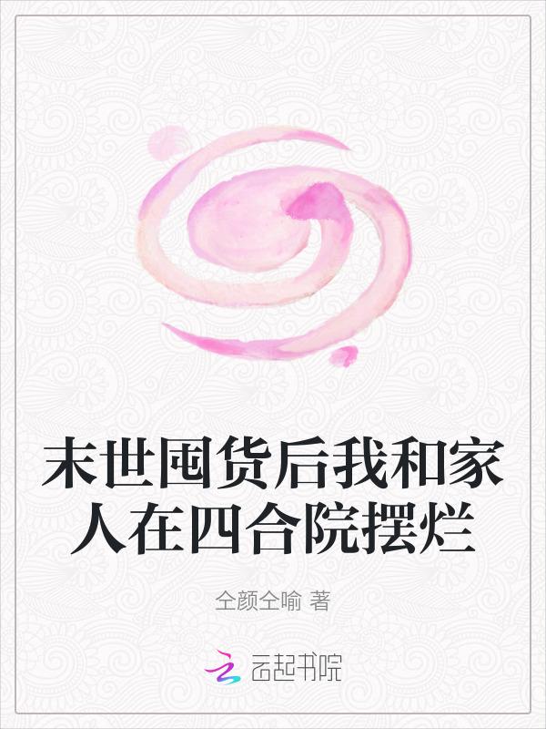 末世囤货后我和家人在四合院摆烂最新章节在线阅
