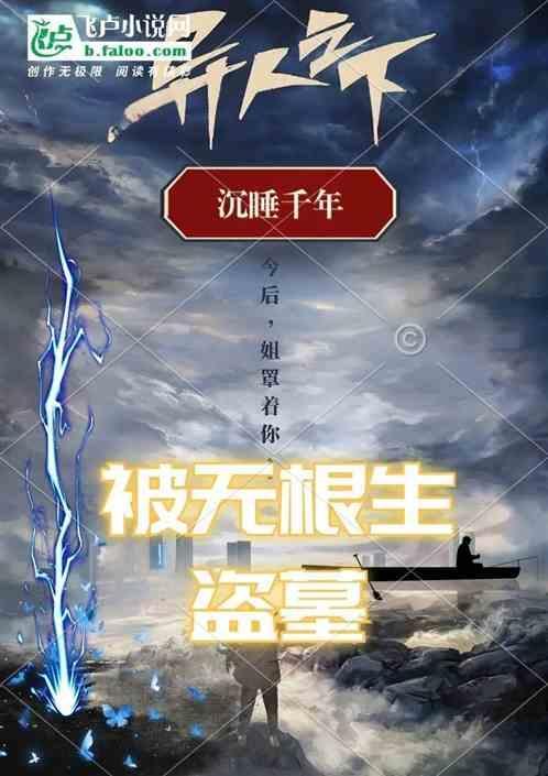 盗墓沉睡千年被小哥挖出来了全文阅读