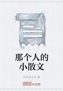 那个人作文800字初一