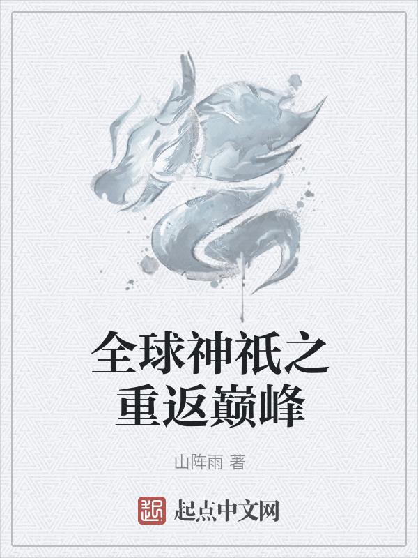 全球神祇之无限选择 最新章节 无弹窗