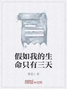 假如我的生命只有三天作文