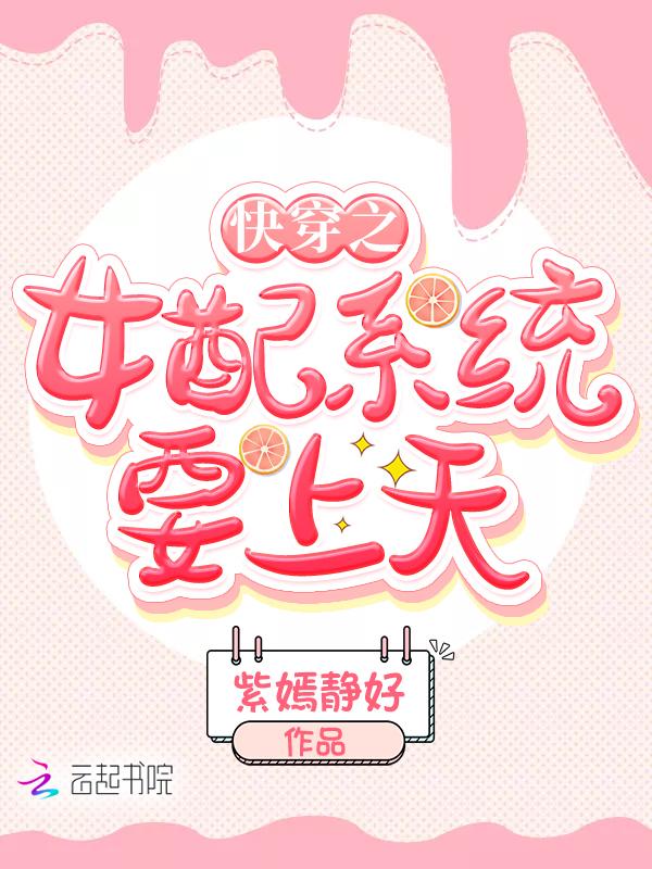 快穿之女配要上天安乔