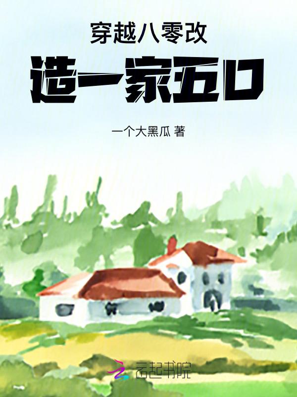 穿越八零幸福奋斗农家媳