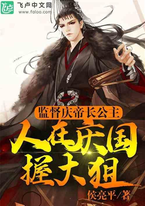 庆帝发现太子与长公主哪一章