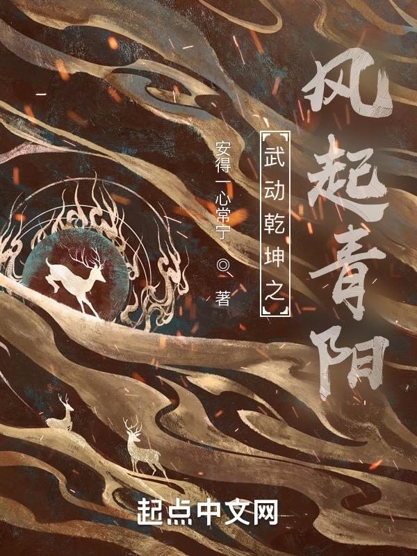 武动乾坤之风起青阳最新章节列表