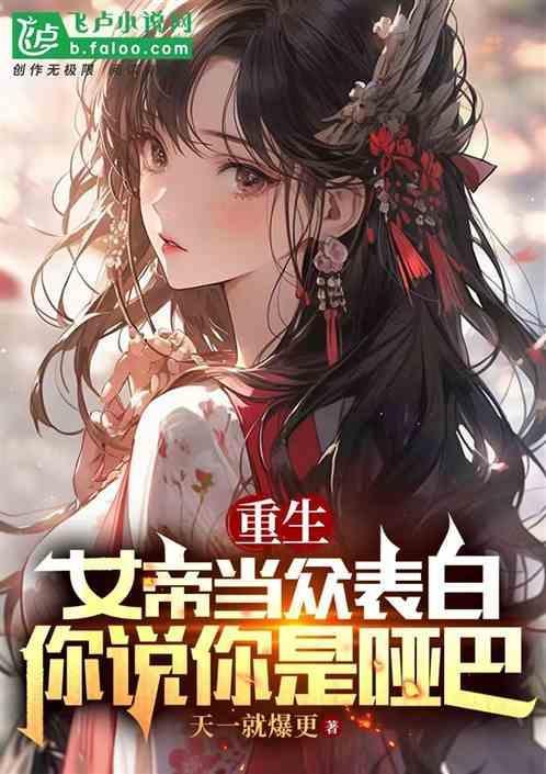 重生女帝飒爆了