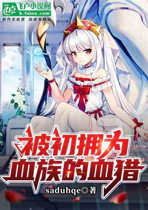 我被初拥成了血族