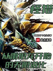 怪猎从雷狼龙开始的无限进化 瞌睡来了个枕头