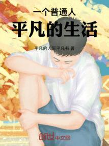 一个平凡人的平凡一生