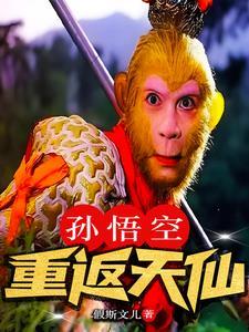 孙悟空重返天仙正版观看