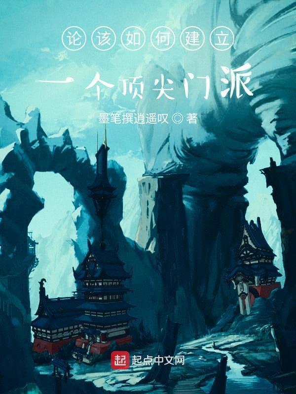 论如何建立一个门派特质