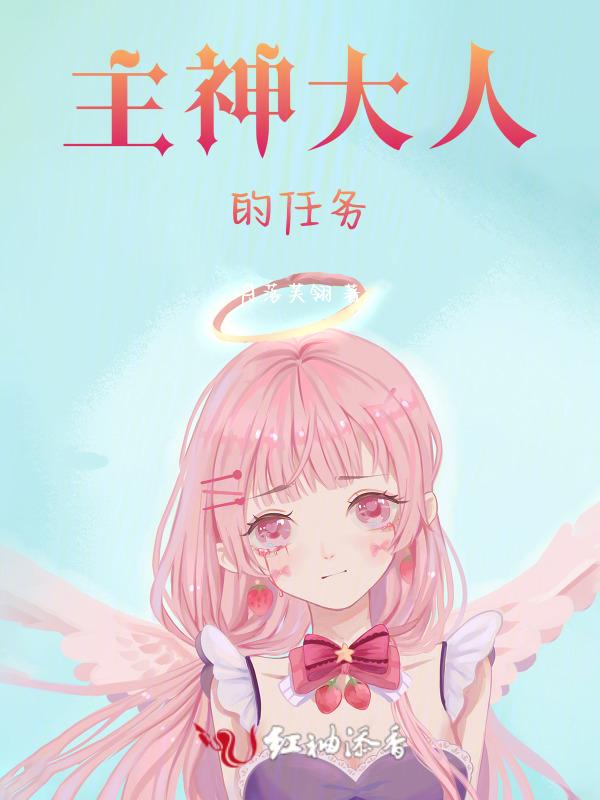 主神大人又被诱拐了在线阅读