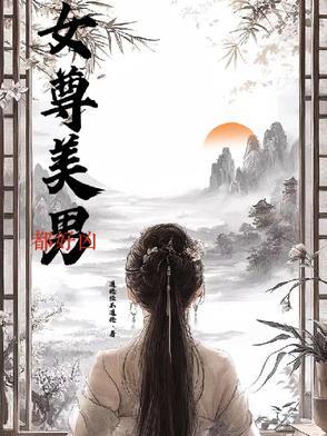 女尊之美男是我的