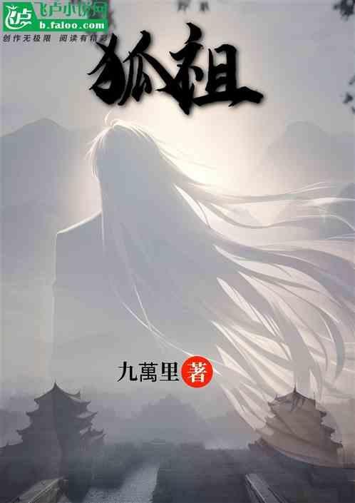 狐祖师爷哪里最灵验