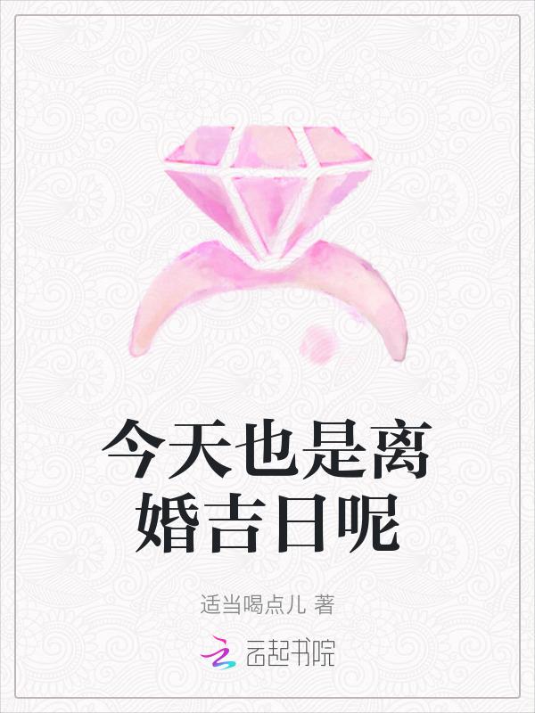 今天是离婚的好日子吗
