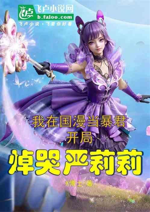 我在国漫当暴君