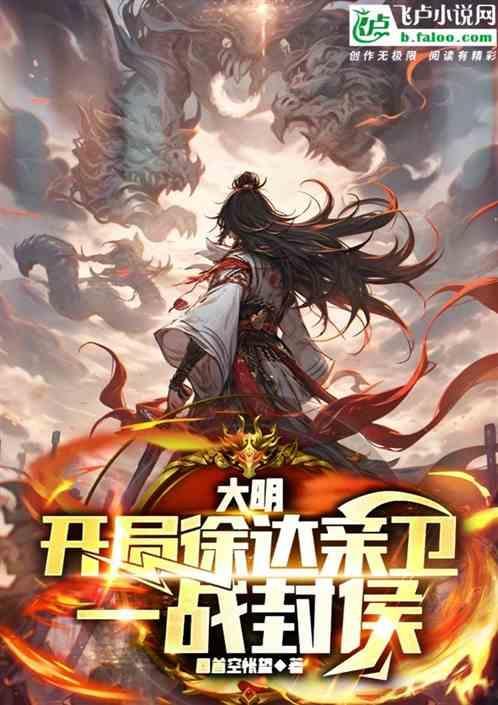 穿越明朝徐达后人