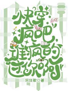 快穿疯吧谁疯的过你啊