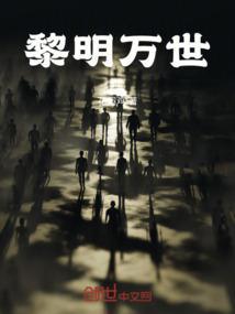 黎明诗百科