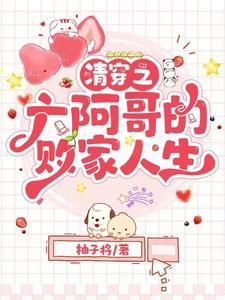 重生之我在大清当爹宝txt