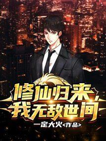 我!修真归来