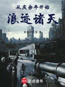 从庆国开始浪迹诸天百度百科
