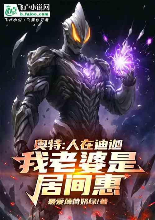 人在迪迦开局娶了居间惠!