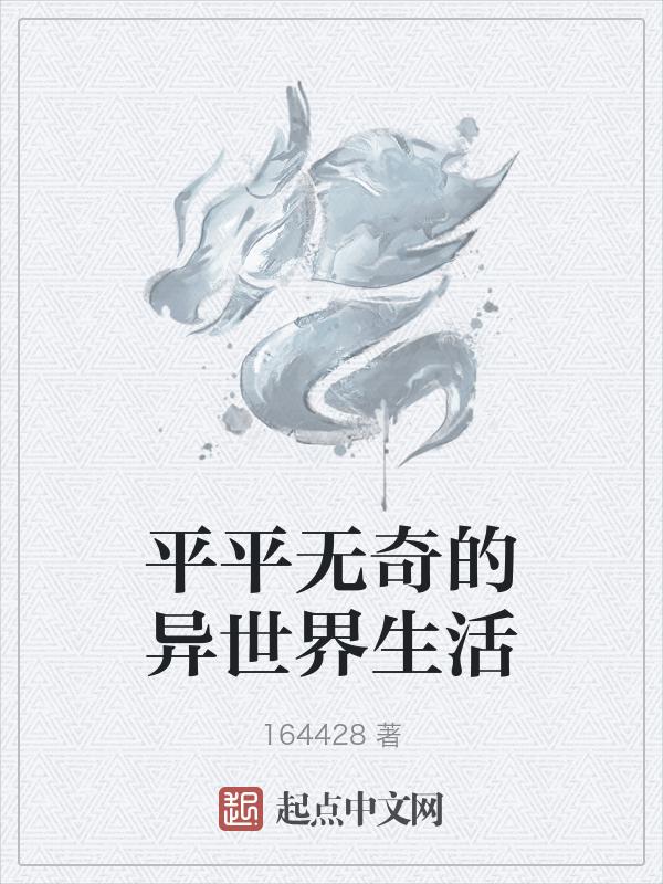 平平无奇的东西