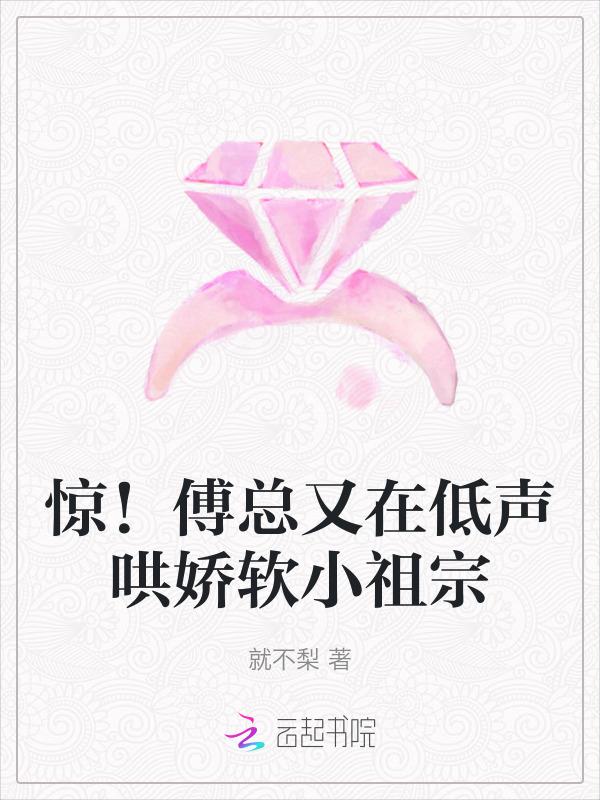 傅总的小妖精恃宠而骄
