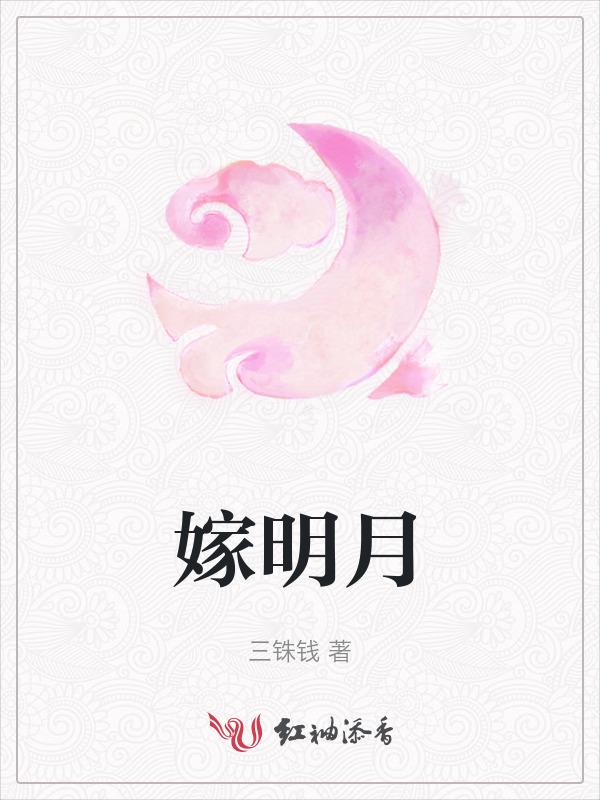 嫁明月寒山斜全文免费阅读最新章节