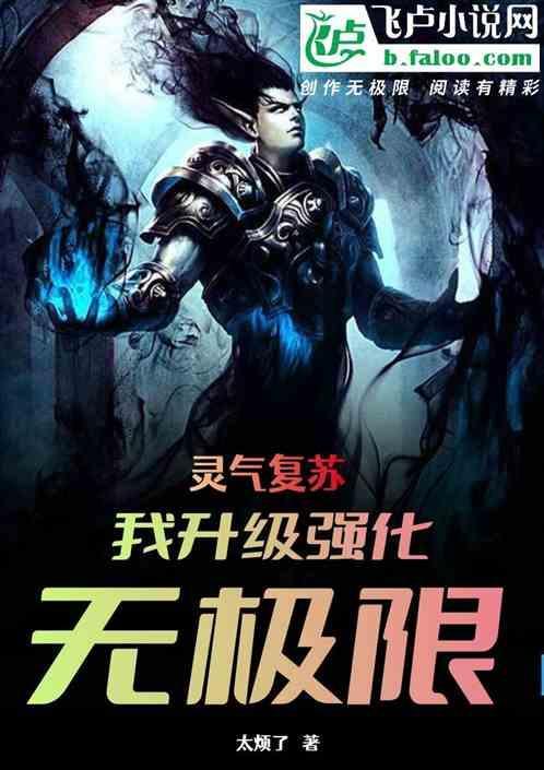 灵气复苏之强化系统