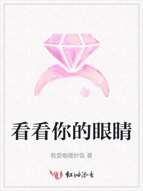 看看你的眼睛让我看看你