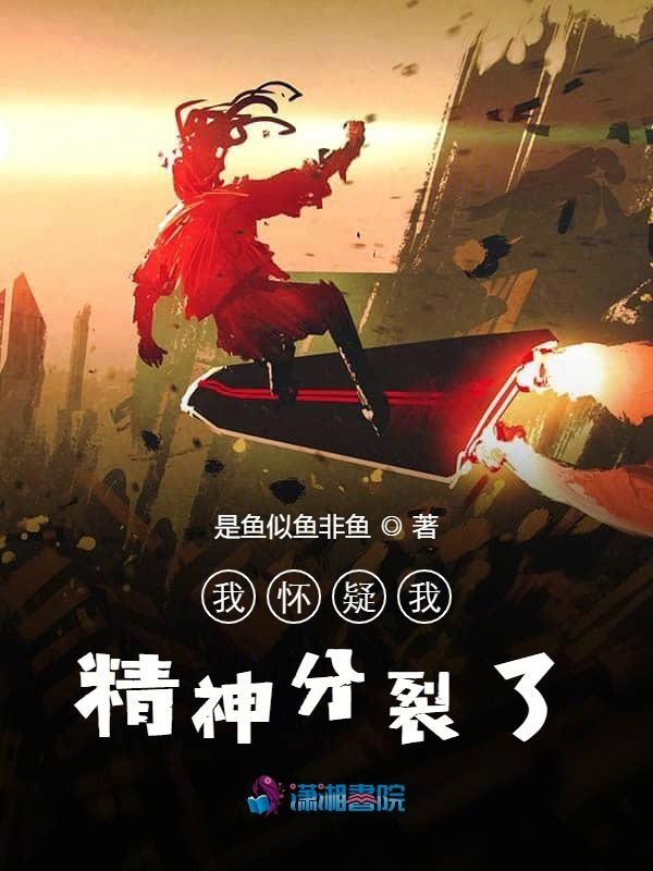 我怀疑我精神有问题