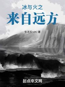 冰与火之来自远方笔趣阁