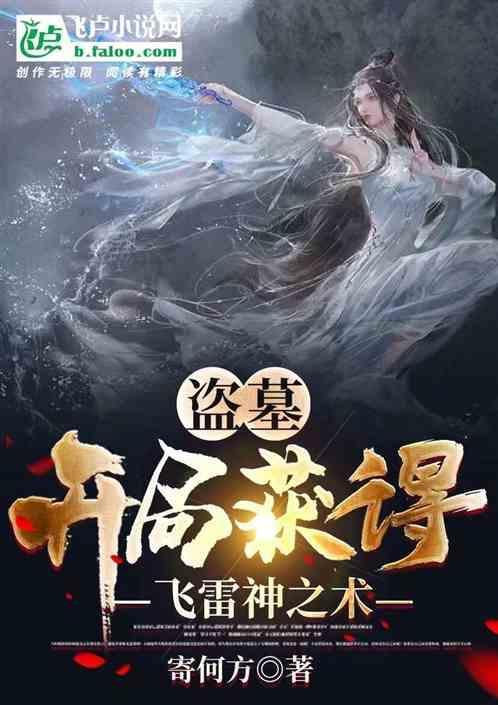 盗墓开局获得飞雷神之术的