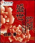 盛世灼华的意思